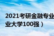 2021考研金融專業(yè)國家線（2021中國金融專業(yè)大學100強）