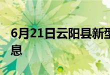 6月21日云陽縣新型冠狀病毒肺炎疫情最新消息
