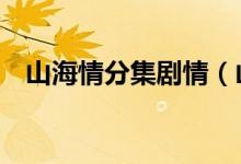 山海情分集劇情（山海情1-5集劇情介紹）