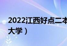2022江西好點(diǎn)二本大學(xué)有哪些（好考的二本大學(xué)）