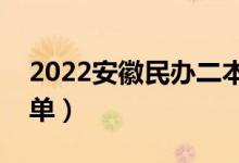 2022安徽民辦二本大學(xué)有哪些（民辦院校名單）