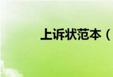 上訴狀范本（上訴狀范本參考）