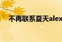 不再聯(lián)系夏天alex歌詞（不再聯(lián)系歌詞）