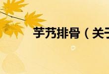 芋艿排骨（關(guān)于芋艿排骨的介紹）