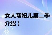 女人幫妞兒第二季（關(guān)于女人幫妞兒第二季的介紹）