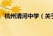 杭州清河中學(xué)（關(guān)于杭州清河中學(xué)的介紹）