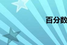 百分?jǐn)?shù)（百分?jǐn)?shù)）