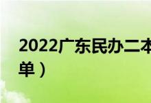 2022廣東民辦二本大學(xué)有哪些（民辦院校名單）
