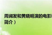 周潤發(fā)和黃曉明演的電影叫什么（周潤發(fā)和黃曉明演的電影簡介）