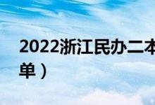2022浙江民辦二本大學(xué)有哪些（民辦院校名單）