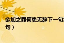 欲加之罪何患無辭下一句怎么反駁（欲加之罪何患無辭下一句）