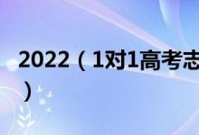 2022（1對1高考志愿填報(bào)服務(wù) 誰家報(bào)的最準(zhǔn)）