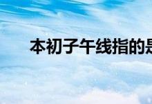 本初子午線指的是什么（本初子午線）