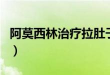 阿莫西林治療拉肚子嗎（阿莫西林治拉肚子嗎）