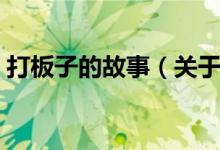 打板子的故事（關(guān)于打板子的故事是怎樣的）