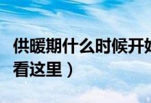 供暖期什么時(shí)候開始什么時(shí)候結(jié)束（詳細(xì)答案看這里）