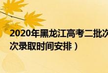2020年黑龍江高考二批次錄取時(shí)間（2022黑龍江高考各批次錄取時(shí)間安排）