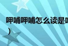 呷哺呷哺怎么讀是吃什么的（呷哺呷哺怎么讀）