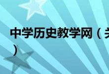 中學(xué)歷史教學(xué)網(wǎng)（關(guān)于中學(xué)歷史教學(xué)網(wǎng)的介紹）