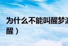 為什么不能叫醒夢游人（夢游為什么不能被叫醒）