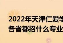 2022年天津仁愛學(xué)院招生計劃及招生人數(shù)（各省都招什么專業(yè)）
