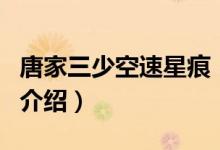 唐家三少空速星痕（關(guān)于唐家三少空速星痕的介紹）