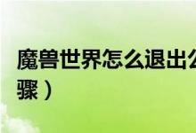 魔獸世界怎么退出公會(huì)（魔獸世界退出公會(huì)步驟）