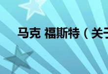 馬克 福斯特（關(guān)于馬克 福斯特的介紹）