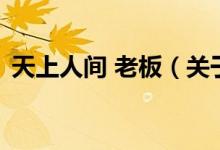 天上人間 老板（關(guān)于天上人間 老板的介紹）