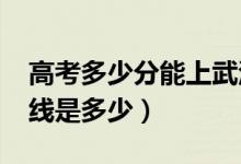 高考多少分能上武漢商學院（2020錄取分數(shù)線是多少）
