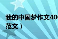 我的中國夢作文400字（關于我的中國夢作文范文）