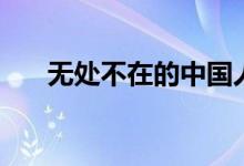 無處不在的中國人(無處不在的意思)