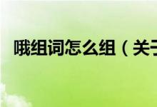 哦組詞怎么組（關(guān)于哦組詞怎么組的介紹）