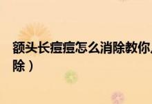 額頭長痘痘怎么消除教你幾種有效方法（額頭長痘痘怎么消除）