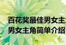 百花獎(jiǎng)最佳男女主角是誰(shuí)（2020百花獎(jiǎng)最佳男女主角簡(jiǎn)單介紹）