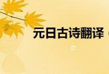 元日古詩翻譯（元日古詩的意思）