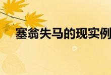 塞翁失馬的現(xiàn)實(shí)例子（塞翁失馬的道理）