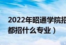 2022年昭通學(xué)院招生計(jì)劃及招生人數(shù)（各省都招什么專業(yè)）