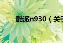 酷派n930(關(guān)于酷派n930的介紹)