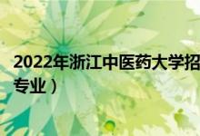 2022年浙江中醫(yī)藥大學(xué)招生計(jì)劃及招生人數(shù)（各省都招什么專業(yè)）