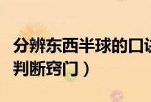 分辨東西半球的口訣（東西半球的劃分口訣及判斷竅門）