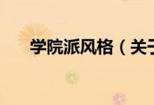 學(xué)院派風(fēng)格（關(guān)于學(xué)院派風(fēng)格的介紹）