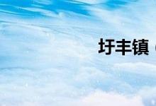 圩豐鎮(zhèn)（圩怎么讀）