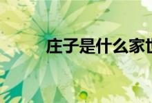 莊子是什么家世（莊子是什么家）