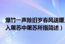 爆竹一聲除舊歲春風(fēng)送暖入屠蘇屠蘇指的是什么（春風(fēng)送暖入屠蘇中屠蘇所指簡(jiǎn)述）