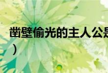 鑿壁偷光的主人公是誰呀（鑿壁偷光的主人公）