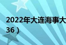 2022年大連海事大學(xué)最新排名（全國排名第136）