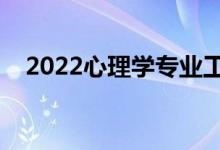 2022心理學(xué)專業(yè)工資待遇（薪資怎么樣）