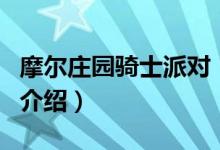 摩爾莊園騎士派對（關于摩爾莊園騎士派對的介紹）