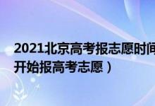2021北京高考報(bào)志愿時(shí)間和截止時(shí)間（2022北京什么時(shí)候開(kāi)始報(bào)高考志愿）